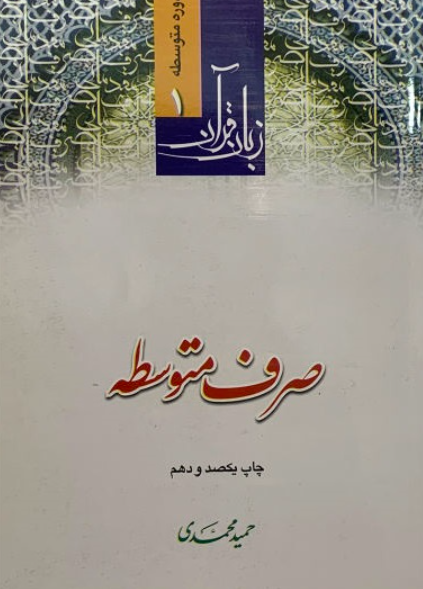 کتاب صرف متوسطه زبان قرآن دوره متوسطه 1 دارالعلم